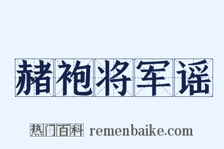 赭袍将军谣是什么意思的图片